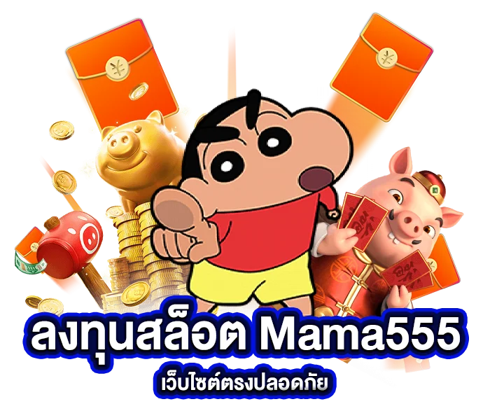 mama555 slot เข้าสู่ระบบ