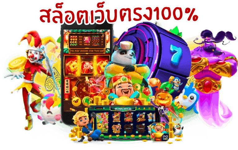 สล็อตเว็บตรง 100