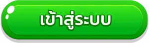 เข้าสู่ระบบ-เว็บตรง-สล็อต